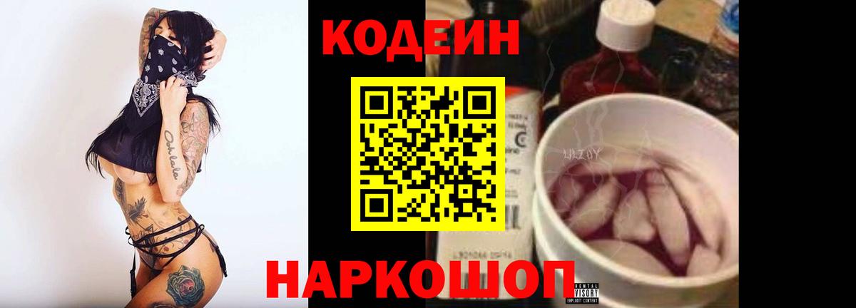 Codein напиток Lean (лин) Сегежа